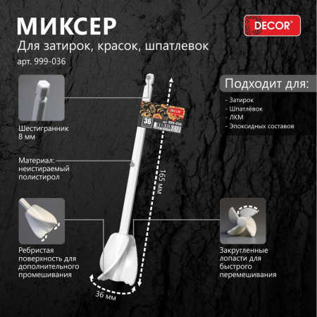 Миксер для затирок, красок, шпатлевок, шестигранный хвостовик 8мм, 36мм 999-036 Decor; 11614162